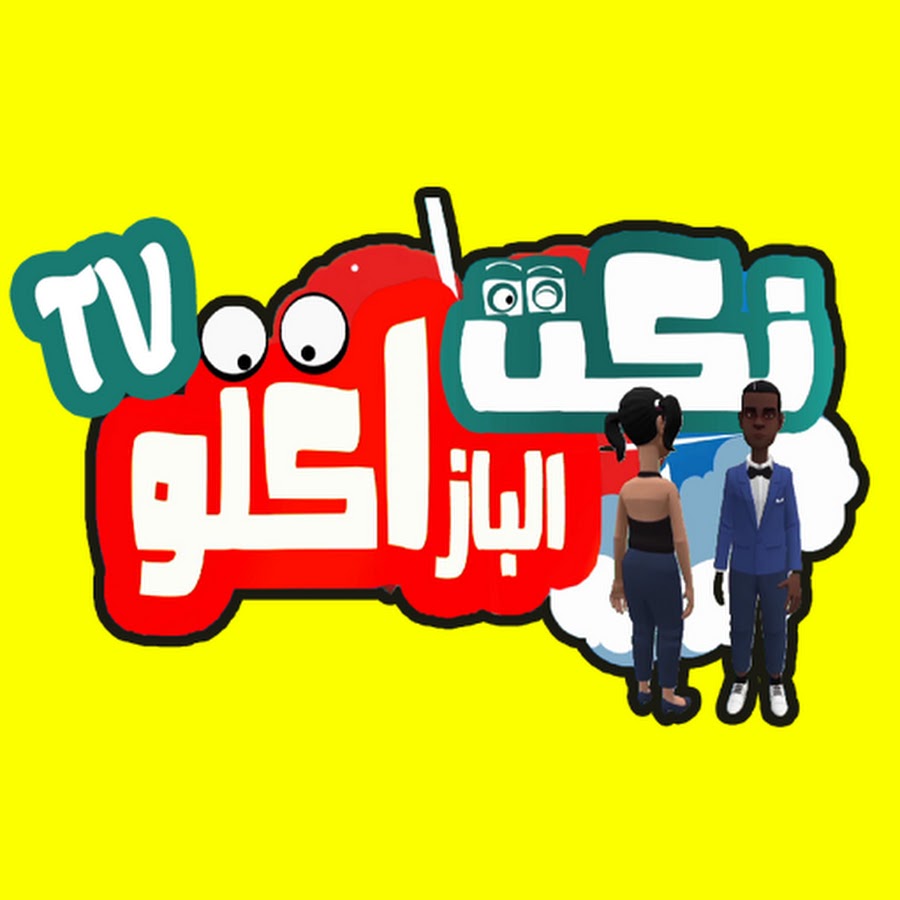 Bazaglo tv Ø§Ù„Ø¨Ø²Ø§ÙƒÙ„Ùˆ YouTube channel avatar