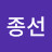 이종선