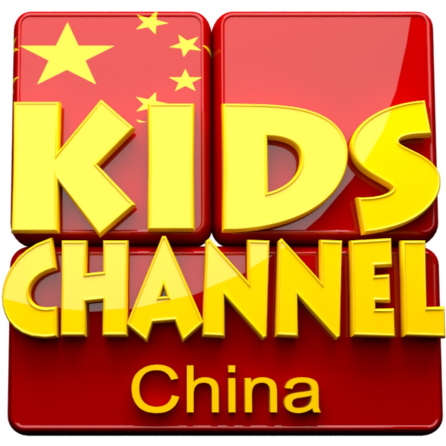 Kids Channel China - å„¿ç«¥æ¼«ç”»å’Œå©´å„¿æ­Œæ›² Avatar de chaîne YouTube