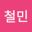 강철민