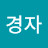 염경자