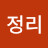 서정리