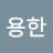 박용한