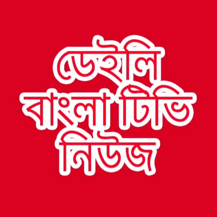 Daily Bangla TV News YouTube channel avatar