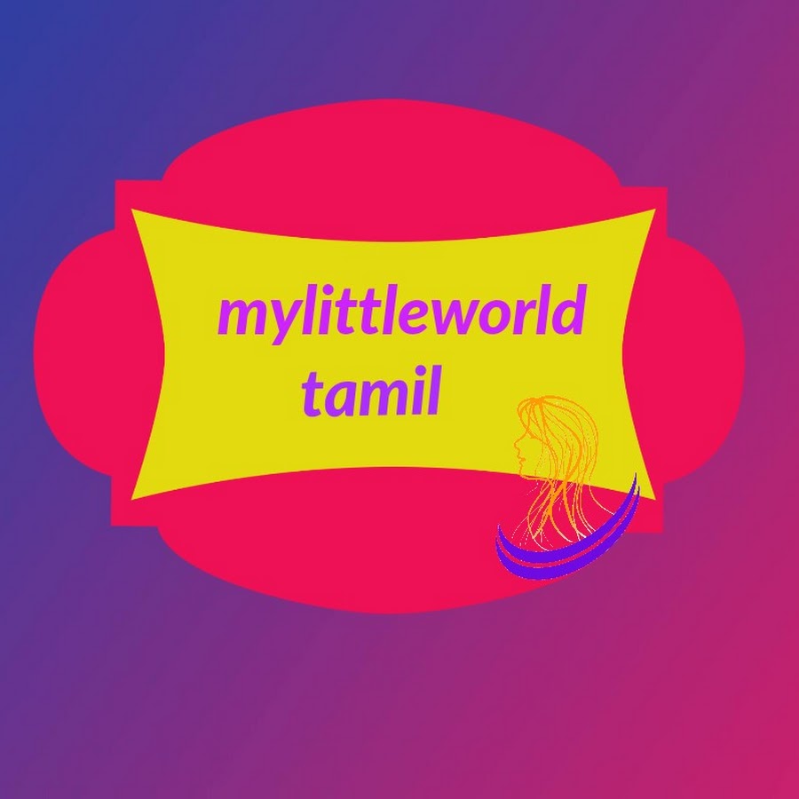mylittleworld tamil ইউটিউব চ্যানেল অ্যাভাটার