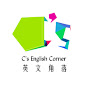 C's English Corner 英文角落 YouTube Profile Photo