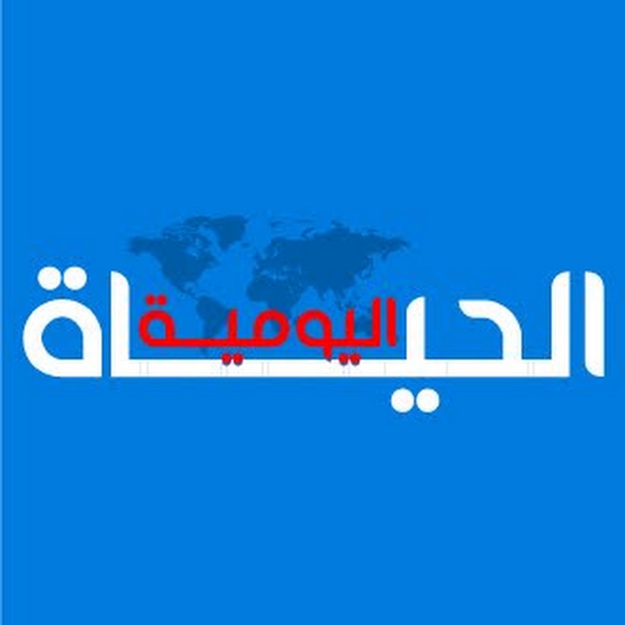 Ø¬Ø±ÙŠØ¯Ø© Ø§Ù„Ø­ÙŠØ§Ø© Ø§Ù„ÙŠÙˆÙ…ÙŠØ© Al hayat Al yaoumia YouTube channel avatar