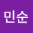 박민순