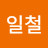 송일철