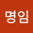무명임