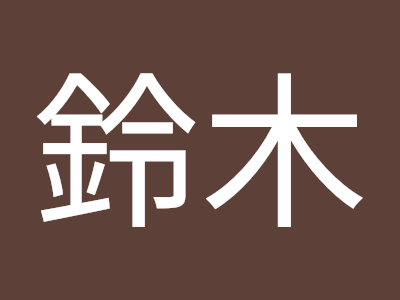 [ベスト] 鈴木亜里沙 245442