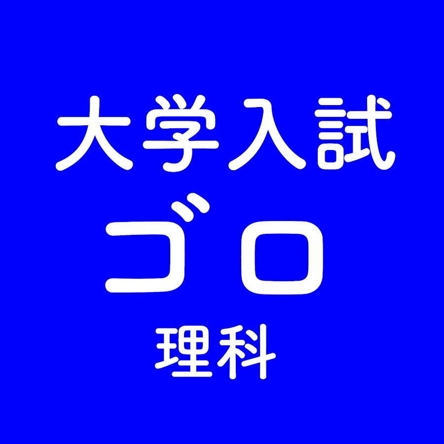 大学入試ゴロ理科 Youtube