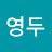 홍영두