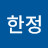 이한정