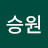 문승원