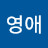 김영애