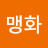 유맹화
