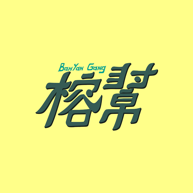 Banyan Gang榕幫 - 網紅的藏寶箱 