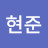 황현준