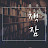 책잠