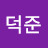 김덕준