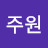 엄주원