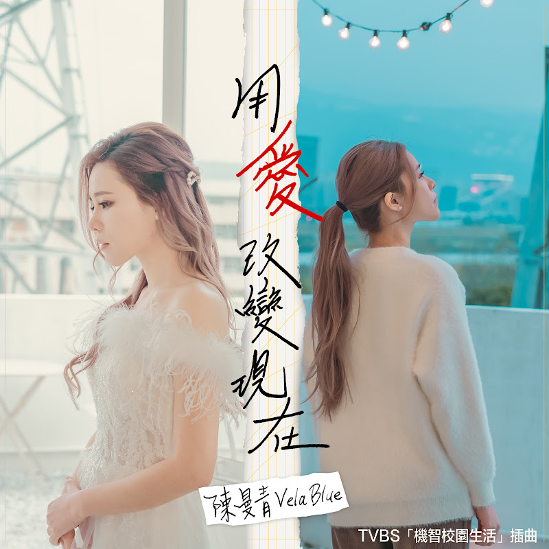 VelaBlue陳曼青 - 網紅的藏寶箱 