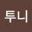 콩투니