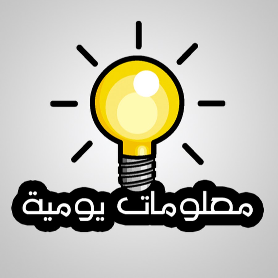 Ù…Ø¹Ù„ÙˆÙ…Ø§Øª ÙŠÙˆÙ…ÙŠØ© YouTube channel avatar