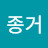 김종거
