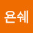 비욘쉐