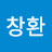방창환