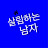 살림하는남자