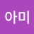 우아미