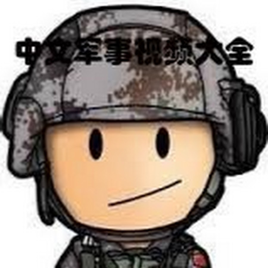 中文军事视频大全