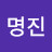 김명진