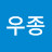 송우종