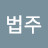 노법주