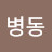 최병동