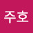 김주호