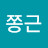 즐거운쫑근