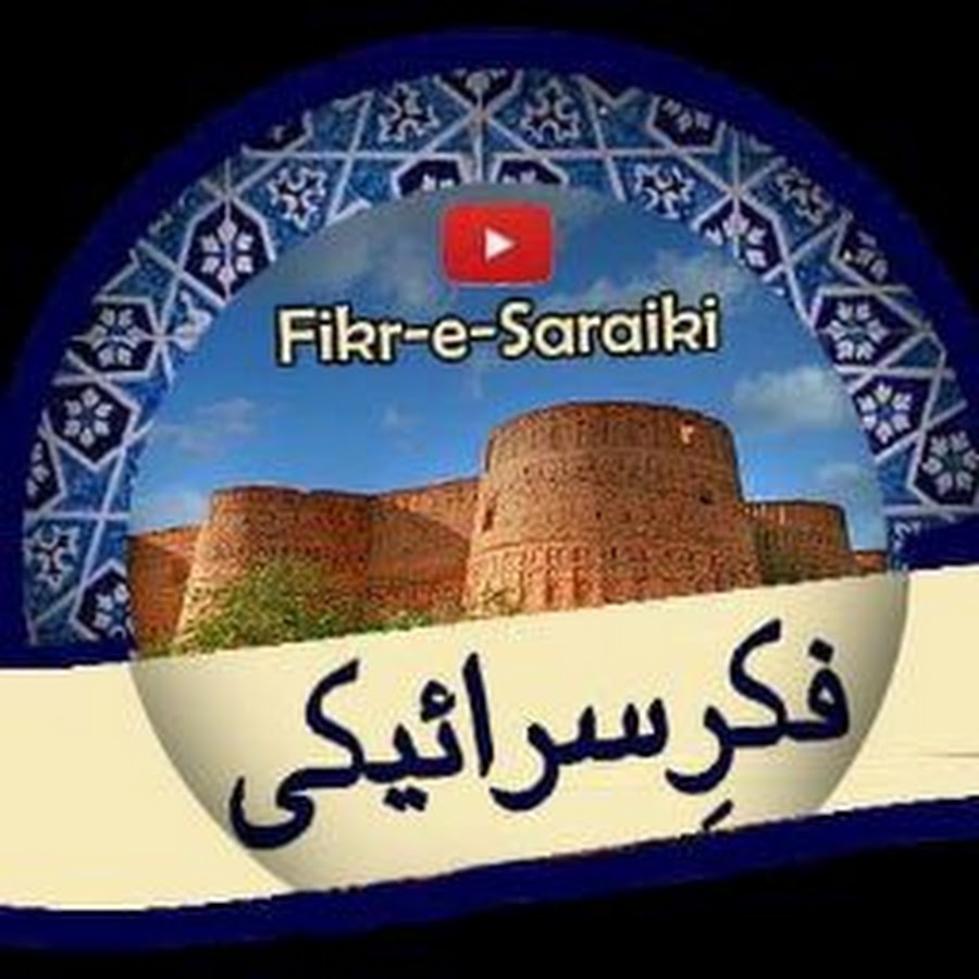 Fiqar seraiki ÙÚ©Ø± Ø³Ø±Ø§Ø¦ÛŒÚ©ÛŒ Аватар канала YouTube