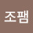 박조팸