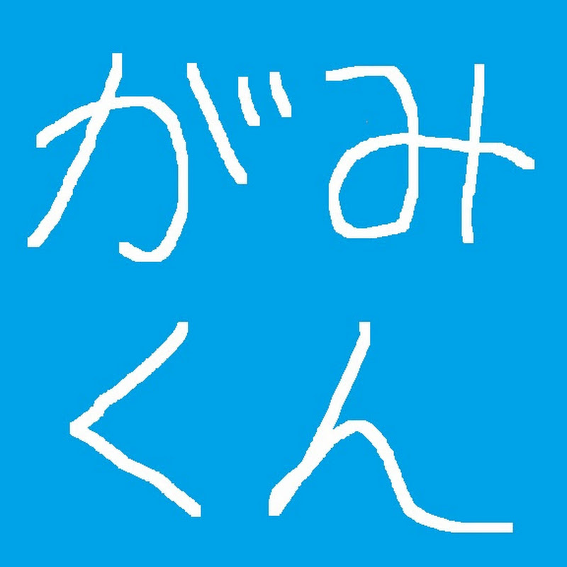 がみくん - 網紅的藏寶箱 