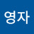 최영자