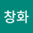 정창화