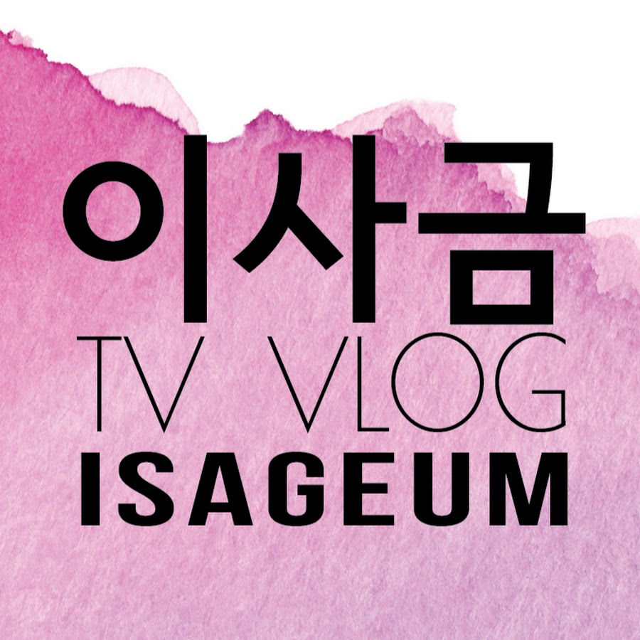 isageum TV ইউটিউব চ্যানেল অ্যাভাটার