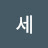 김세