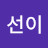 김선이