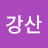 Kang강산